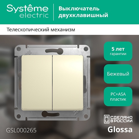 Systeme Electric Glossa Беж Переключатель 2-клавишный, сх.6, 10АХ