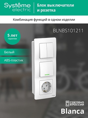 Systeme Electric Blanca внутр Бел Блок: Розетка з/к шт 16А, 250В+выкл 1кл.с подсветкой+выкл 2кл.