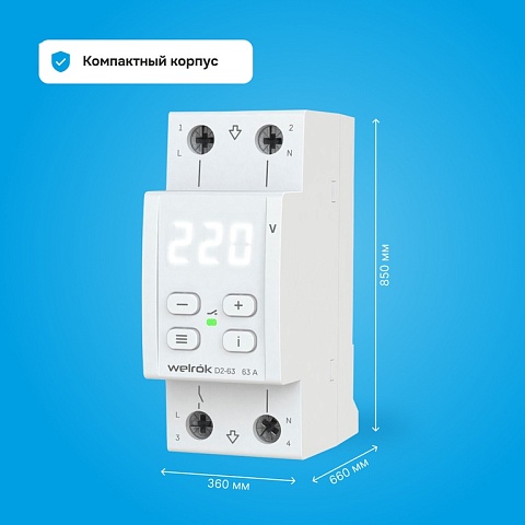 Welrok D2-63 Реле напряжения 63 А (max 80 A) 13 900 ВА