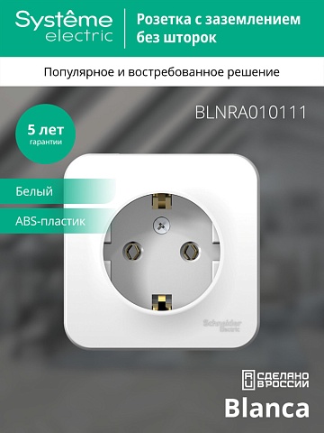 Systeme Electric Blanca наруж Бел Розетка с/з без шторок 16А, 250В, изолир. пластина