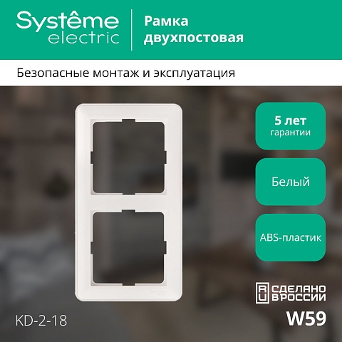 Systeme Electric Wessen 59 Бел Рамка 2-ая