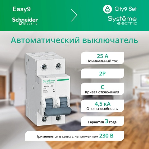 Systeme Electric City9 Set Автоматический выключатель (АВ) С 25А 2P 4.5kA 230В