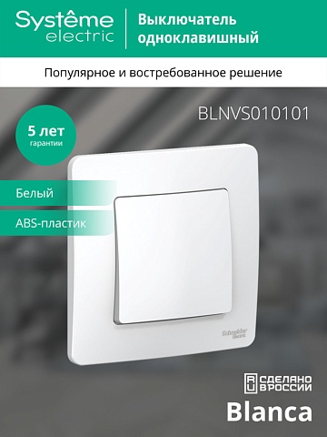 Systeme Electric Blanca внутр Бел Выключатель 1-клавишный, 10А, 250B