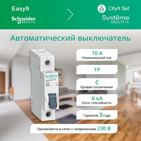 Systeme Electric City9 Set Автоматический выключатель (АВ) С 10А 1P 6kA 230В