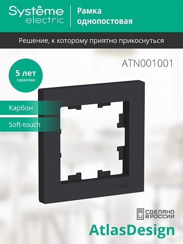 Systeme Electric AtlasDesign Карбон Рамка 1-ая