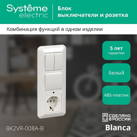 Systeme Electric Blanca внутр Бел Блок: Розетка с/з с защитными шторками +Выключатель 1-кл.+Выключатель 2-кл. (в сборе)(опт.упак.)