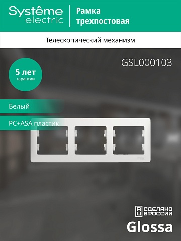Systeme Electric Glossa Бел Рамка 3-ая, горизонтальная