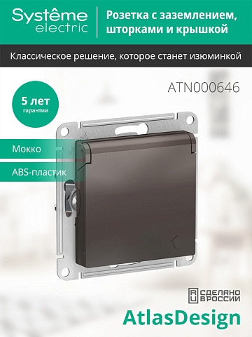 Systeme Electric AtlasDesign Мокко Розетка с/з, со шторками, с крышкой, 16А механизм