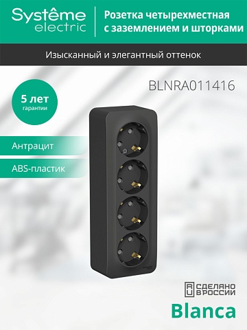Systeme Electric Blanca наруж Антрацит Розетка 4-ая с/з со шторками 16А, 250В, изолир. пластина