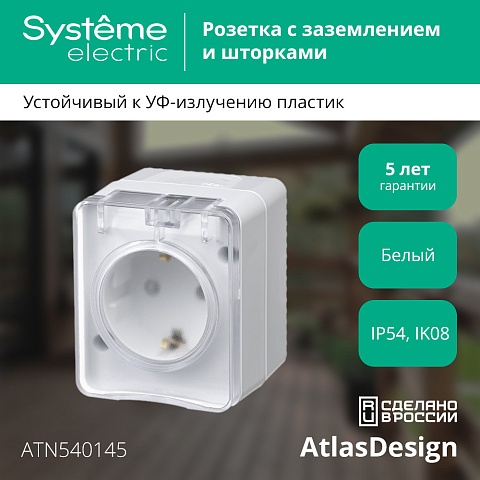 Systeme Electric AtlasDesign Profi54 Наруж Белый Розетка с/з со шт., 16А 250B IP54