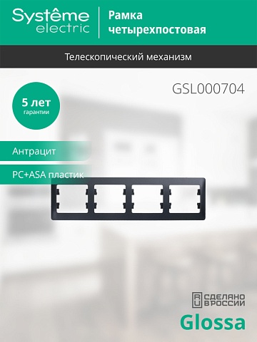 Systeme Electric Glossa Антрацит Рамка 4-ая, горизонтальная