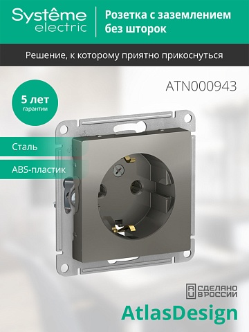 Systeme Electric AtlasDesign Сталь Розетка с/з, 16А, механизм