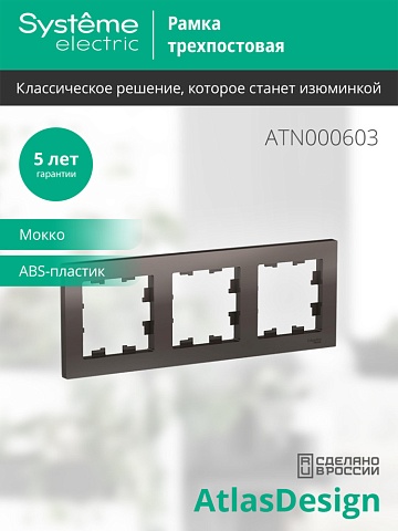 Systeme Electric AtlasDesign Мокко Рамка 3-ая, универсальная