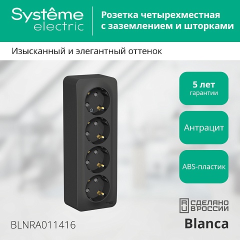 Systeme Electric Blanca наруж Антрацит Розетка 4-ая с/з со шторками 16А, 250В, изолир. пластина