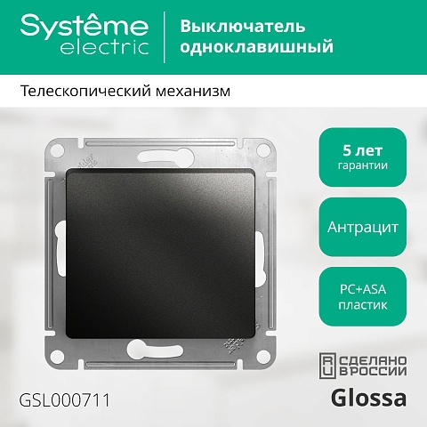 Systeme Electric Glossa Антрацит Выключатель 1-клавишный сх.1, 10AX