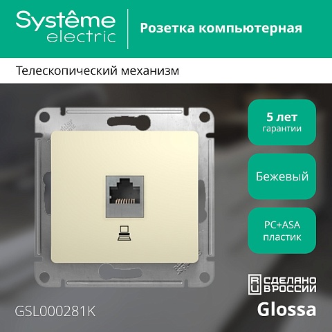 Systeme Electric Glossa Беж Розетка компьютерная RJ45 кат.5E