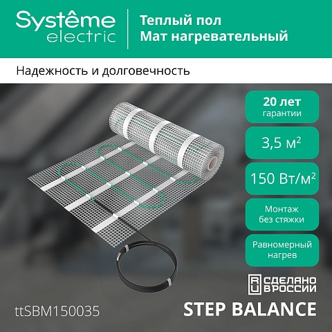 Systeme Electric STEP BALANCE Мат нагревательный SBM150035, 150 Вт/м2, 525 Вт, 3,5 м2