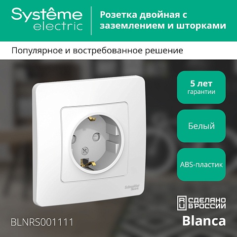 Systeme Electric Blanca внутр Бел Розетка с/з со шторками, 16А, 250В