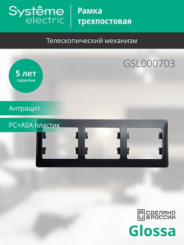 Systeme Electric Glossa Антрацит Рамка 3-ая, горизонтальная