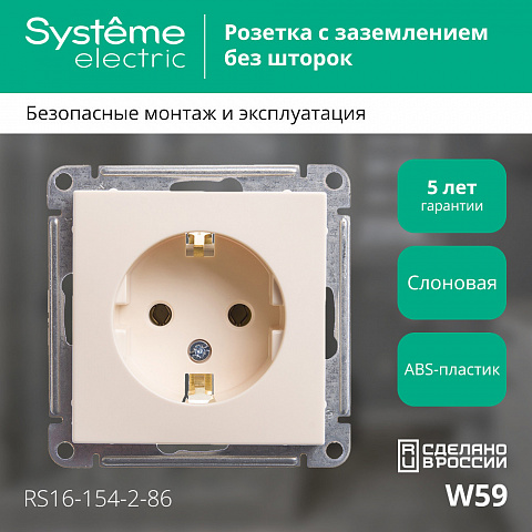 Systeme Electric Wessen 59 Слоновая кость Розетка с/з без шторок, 16А