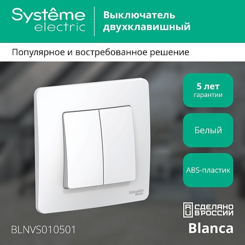 Systeme Electric Blanca внутр Бел Выключатель 2-клавишный, 10А, 250B