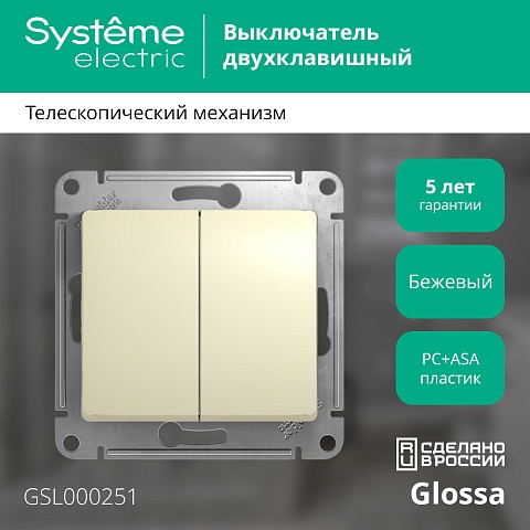Systeme Electric Glossa Беж Выключатель 2-клавишный, сх.5, 10АХ