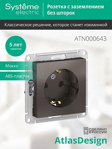 Systeme Electric AtlasDesign Мокко Розетка с/з, 16А, механизм