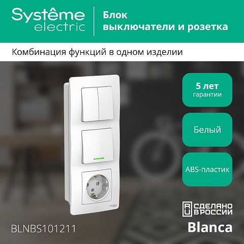 Systeme Electric Blanca внутр Бел Блок: Розетка з/к шт 16А, 250В+выкл 1кл.с подсветкой+выкл 2кл.