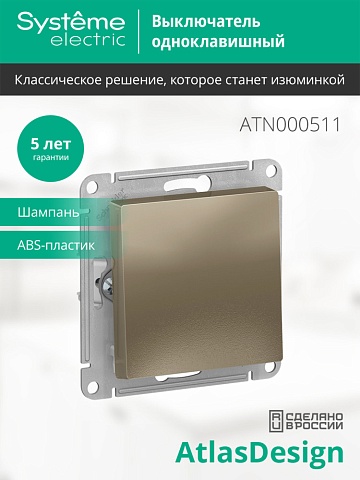 Systeme Electric AtlasDesign Шампань Выключатель 1-клавишный сх.1, 10АХ, механизм