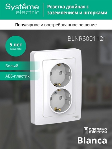 Systeme Electric Blanca внутр Бел Розетка 2-ая с/з со шторками, 16А, 250В