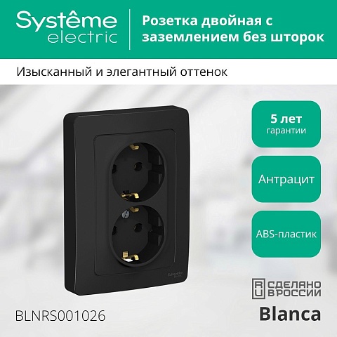 Systeme Electric Blanca внутр Антрацит Розетка 2-ая с/з без шторок, 16А, 250В