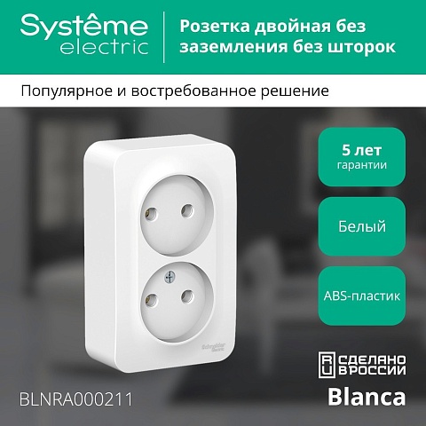 Systeme Electric Blanca наруж Бел Розетка 2-ая б/з без шторок 16А, 250В, изолир. пластина