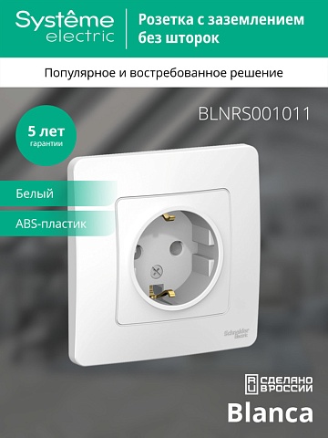 Systeme Electric Blanca внутр Бел Розетка с/з без шторок, 16А, 250В