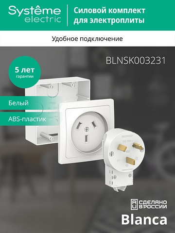 Systeme Electric Blanca наруж Бел Комплект силовой 32 А, 250 В: розетка, вилка, подъемная коробка