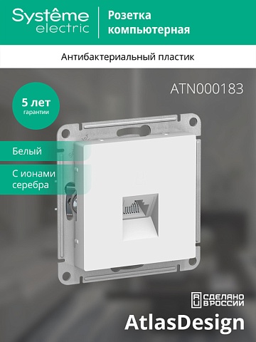 Systeme Electric AtlasDesign Бел Розетка компьютерная RJ45, механизм