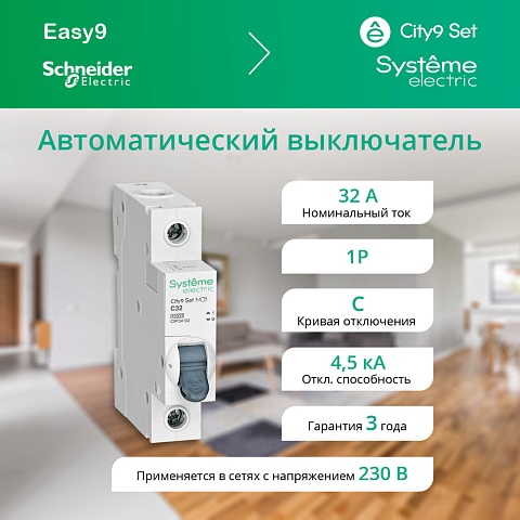 Systeme Electric City9 Set Автоматический выключатель (АВ) С 32А 1P 4.5kA 230В