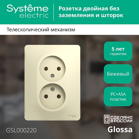 Systeme Electric Glossa Беж Розетка 2-я б/з (в сборе с рамкой)