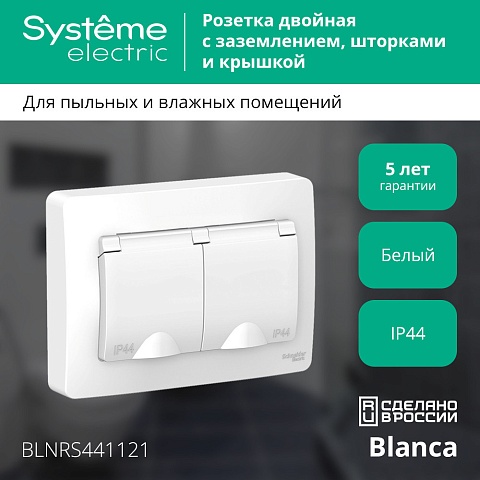 Systeme Electric Blanca внутр Бел Розетка 2-ая с/з со шторками IP44, 16А, 250В
