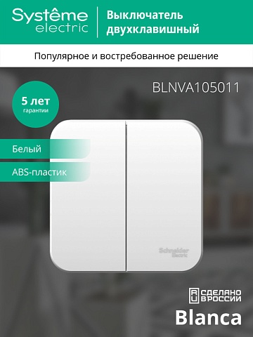 Systeme Electric Blanca наруж Бел Выключатель 2-клавишный 10А, 250B, изолир. пластина