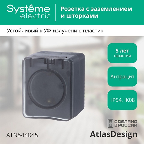 Systeme Electric AtlasDesign Profi54 Наруж Антрацит Розетка с/з со шт., 16А 250B