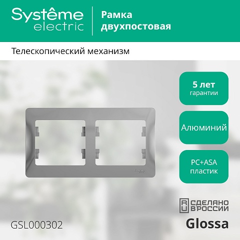 Systeme Electric Glossa Алюминий Рамка 2-ая, горизонтальная