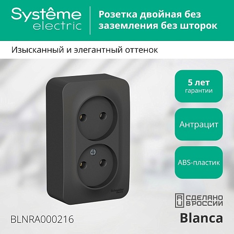 Systeme Electric Blanca наруж Антрацит Розетка 2-ая б/з без шторок 16А, 250В, изолир. пластина