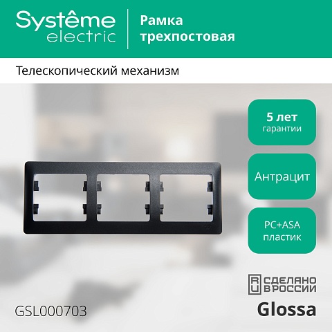 Systeme Electric Glossa Антрацит Рамка 3-ая, горизонтальная