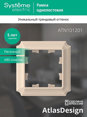 Systeme Electric AtlasDesign Antique Песочный Рамка 1-ая