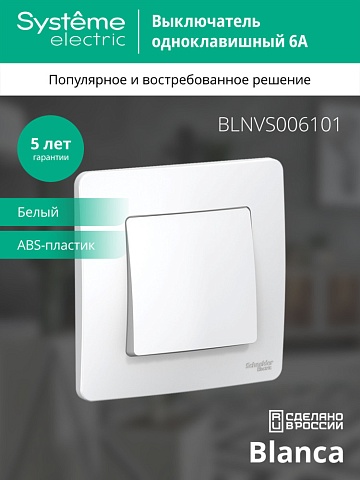 Systeme Electric Blanca внутр Бел Выключатель 1-клавишный, 6А, 250B