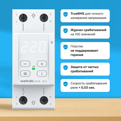 Welrok D2-50 Реле напряжения 50 А (max 60 A) 11 000 ВА
