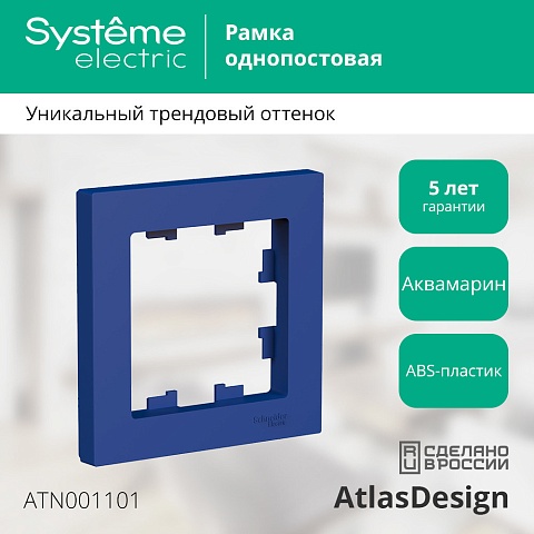Systeme Electric AtlasDesign Аквамарин Рамка 1-ая