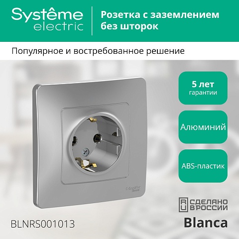 Systeme Electric Blanca внутр Алюминий Розетка с/з без шторок, 16А, 250В