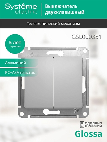 Systeme Electric Glossa Алюминий Выключатель 2-клавишный, сх.5, 10АХ