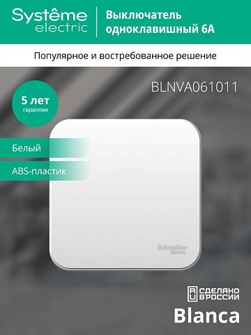 Systeme Electric Blanca наруж Бел Выключатель 1-клавишный 6А, 250В, изолир. пластина